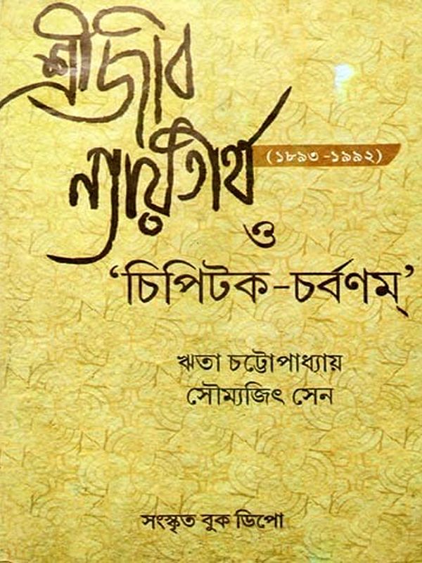 শ্রীজীব ন্যায়তীর্থ (১৮৯৩-১৯৯২) ও 'চিপিটক-চর্বণম্'- Sri jiva Nyaya tirtha (1893-1992) and 'Chipitaka-Charvanam' (Sanskrit and Bengali)