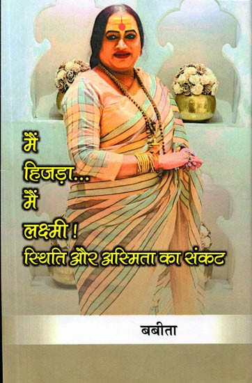 मैं हिजड़ा... मैं लक्ष्मी ! स्थिति और अस्मिता का संकट: Main Hijada... Main Lakshmi ! Sthiti aur Asmita ka Sankat
