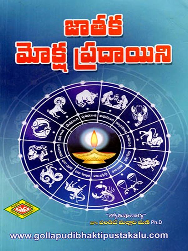జాతక మోక్ష ప్రదాయిని: Ataka Moksa Pradayini (Telugu)
