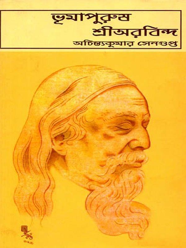 ভূমাপুরুষ শ্রীঅরবিন্দ: Bhumapurusa Sri Arabinda (Bengali)