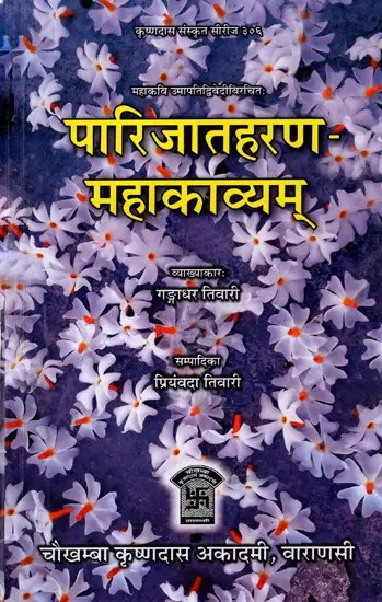 पारिजात हरण महाकाव्य: Parijat Haran Mahakavyam (Umapati Dwivedi Virachit)