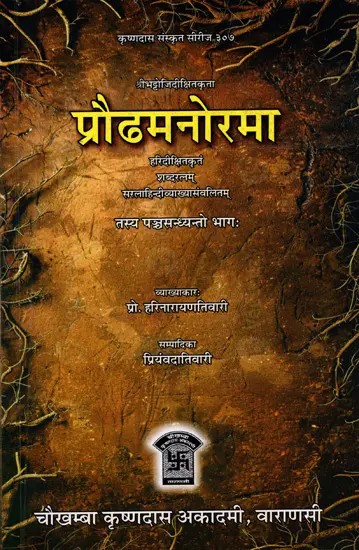 प्रौढमनोरमा: Praudhamanorama of Bhattoji Diksita (Shabdartnam by Haridikshita with Simple Hindi Explanation- Part-5)