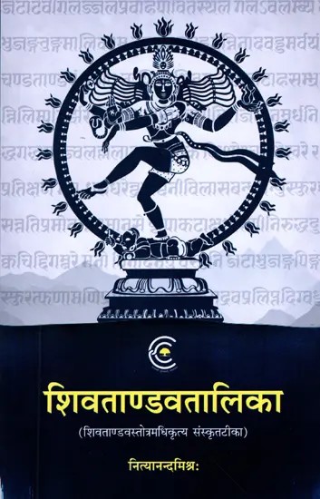 शिव तांडव तालिका: Shiva Tandava Talika (Sanskrit Commentary on the Shiva Tandava Stotra)
