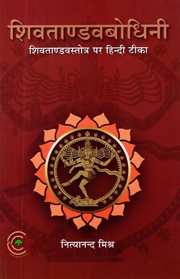 शिव तांडव बोधिनी: Shiva Tandava Bodhini (Hindi Commentary on Shiva Tandava Stotra)