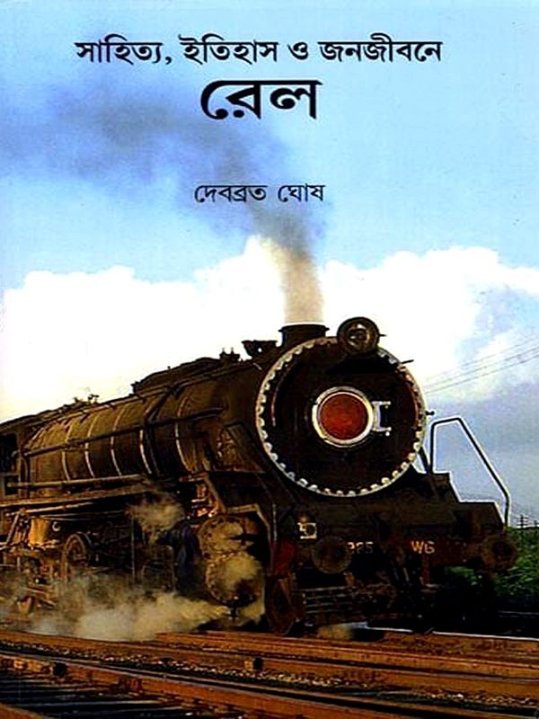 রেল (সাহিত্য, ইতিহাস ও জনজীবনে): Rail (In Literature, History and Public Life) Bengali