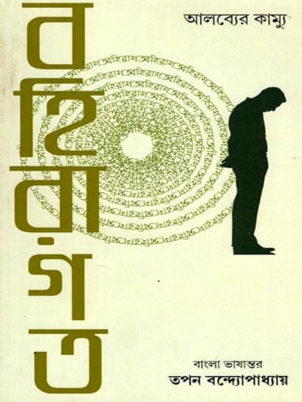 বহিরাগত: Foreigner (Bengali)