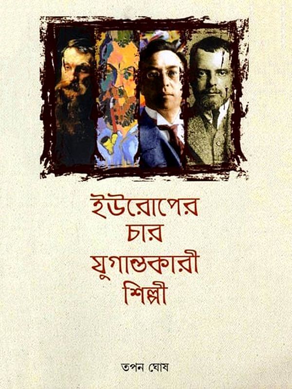 ইউরোপের চার যুগান্তকারী শিল্পী: Europer Char Jugantakari Shilpi  (Bengali)