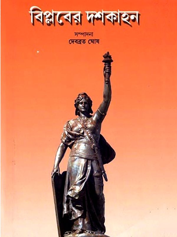 বিপ্লবের দশকাহন: Biplober Doshkahan (Bengali)
