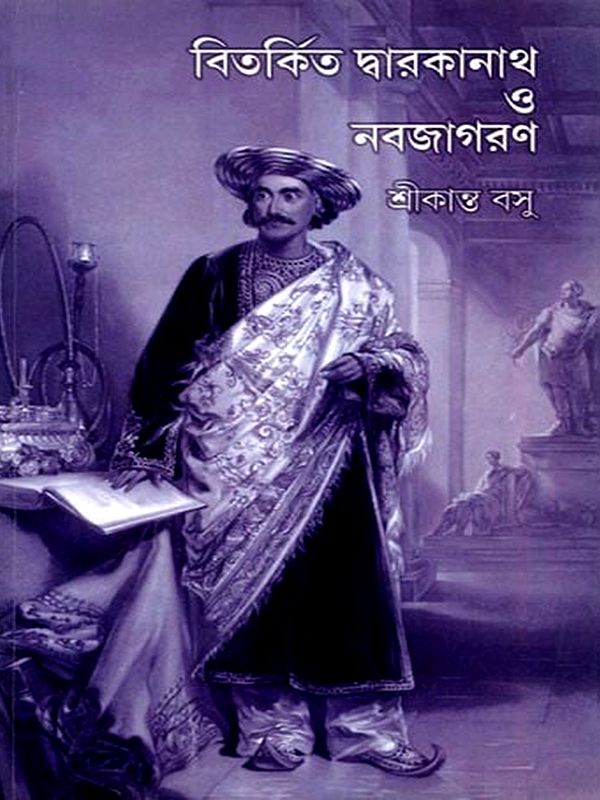 বিতর্কিত দ্বারকানাথ ও নবজাগরণ: Bitakrita Dwarkanath O Nabojagaran (Bengali)