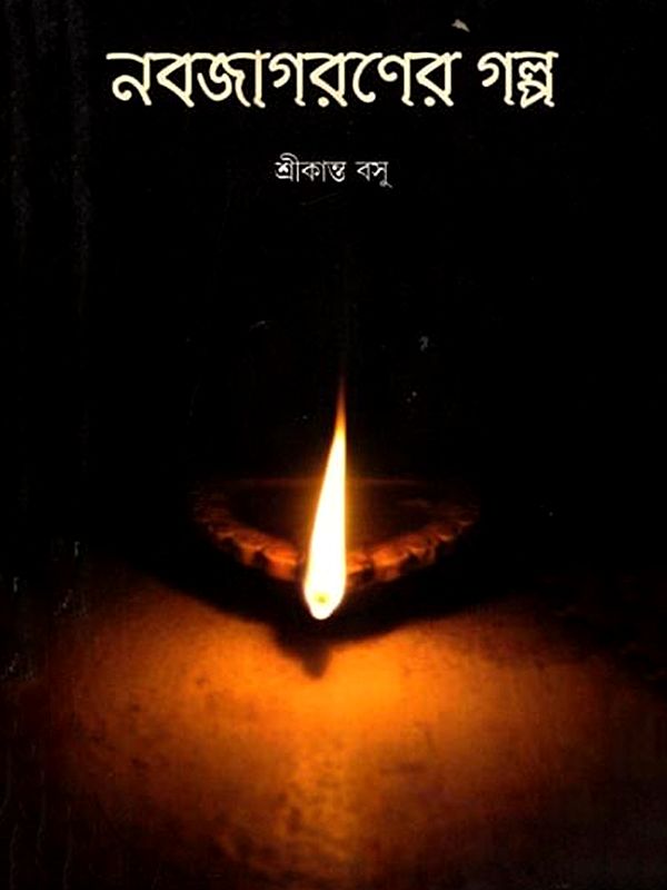 নবজাগরণের গল্প: Renaissance Story (Bengali)