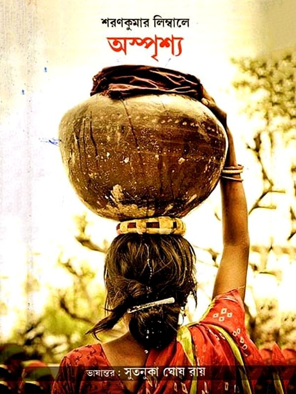 অস্পৃশ্য: Untouchable (Bengali)