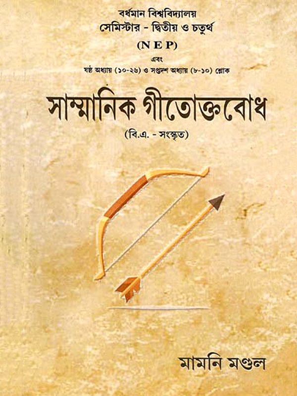 সাম্মানিক গীতোক্তবোধ: Sanamanik Gitaktobodh (Bengali)
