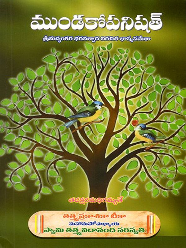 ముండకోపనిషత్: Mundako Upanishad- Srimachchankara Bhagavatpadacharya Virachita Bhashyasametha (With a Discourse on the Upanishads) Telugu