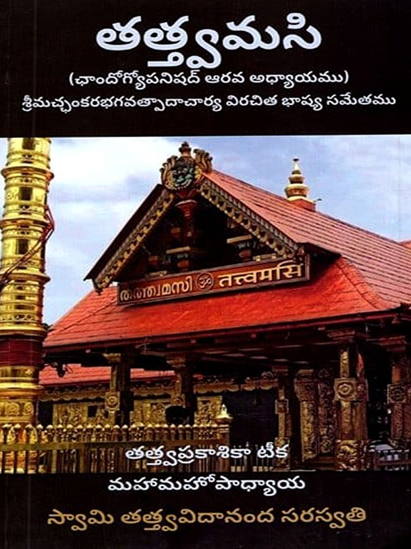 తత్త్వమసి (ఛాందోగ్యోపనిషత్ - 6): Tattvamasi (Chandogyo Upanishad - 6) With Commentary by Srimachankara Bhagavatpadacharya in Telugu