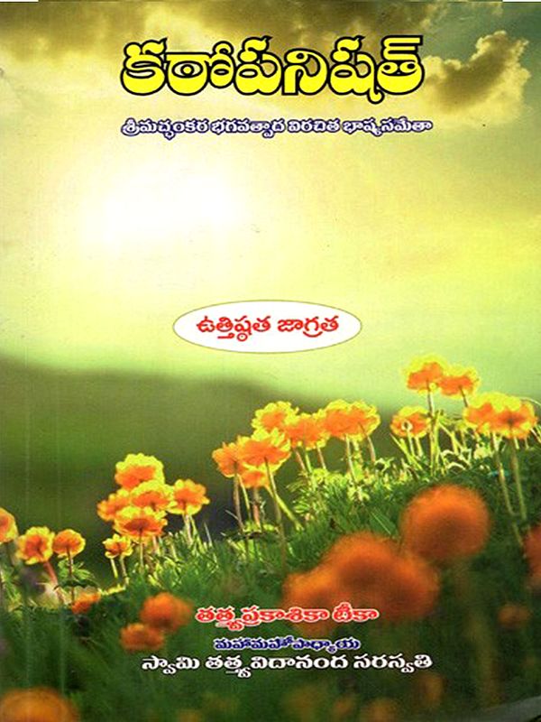కఠోపనిషత్: Kathopanishad (Srimachankara Bhagavatpada Virachita Bhasyasametha) Telugu