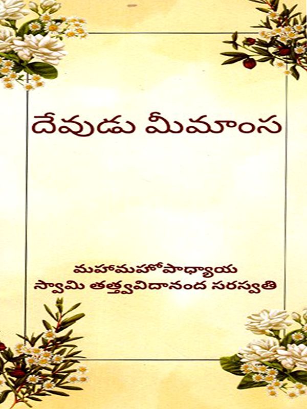 దేవుడు మీమాంస: Devudu Mimansa (Telugu)
