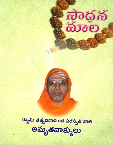 సాధన మాల: Sadhana Mala (Telugu)