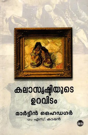 കലാസൃഷ്ടിയുടെ ഉറവിടം: Kalasrushti Yude Uravidam (Malayalam)
