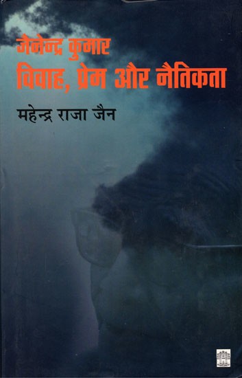 जैनेन्द्र कुमार- विवाह, प्रेम और नैतिक- Jainendra Kumar- Marriage, Love and Morality (Quotes and Thoughts)