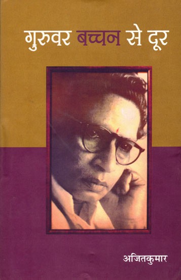 गुरुवर बच्चन से दूर- Guruvar Bachchan Se Door (Bachchan Vishyak Ankan)