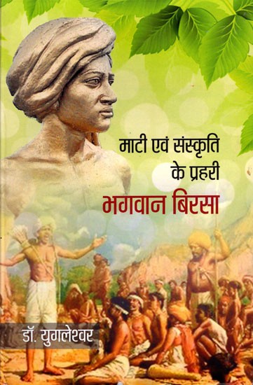 माटी एवं संस्कृति के प्रहरी भगवान बिरसा- Sentinels of Soil and Culture Lord Birsa