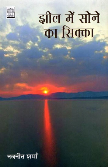 झील में सोने का सिक्का- Gold Coin in the Lake (Ghazal Collection)