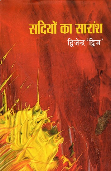 सदियों का सारांश- Summary of Centuries (Ghazal Collection)