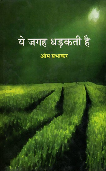 ये जगह धड़कती है- Ye Jagah Dhadakati Hai (Ghazal)