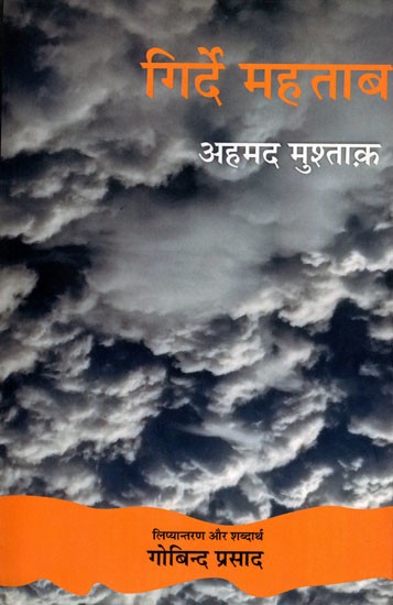 गिर्दे महताब- Girde Mahtab (Ghazal)