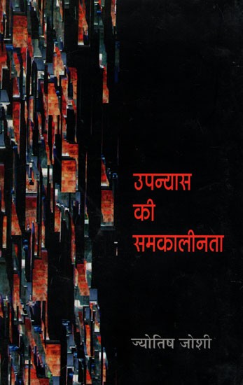 उपन्यास की समकालीनता- Contemporaneity of the Novel (Criticism)