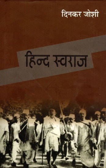 हिन्द स्वराज- Hind Swaraj