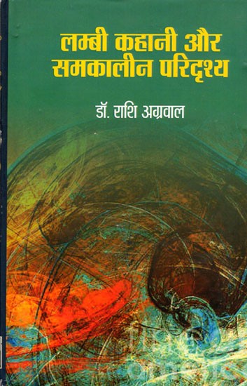 लम्बी कहानी और समकालीन परिदृश्य- Long Story and Contemporary Scenario