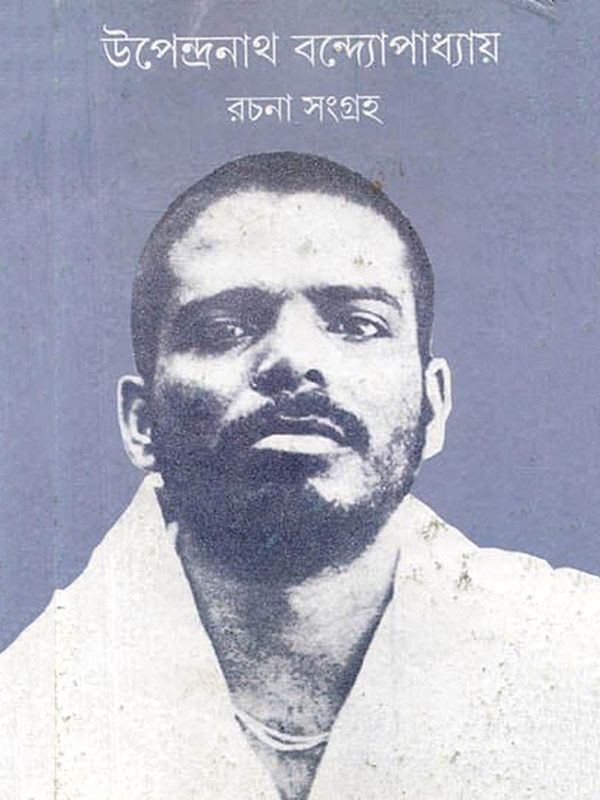 উপেন্দ্রনাথ বন্দ্যোপাধ্যায় রচনা সংগ্রহ: Upendranath Bandyopadhyay Rachana Sangrah (Bengali)