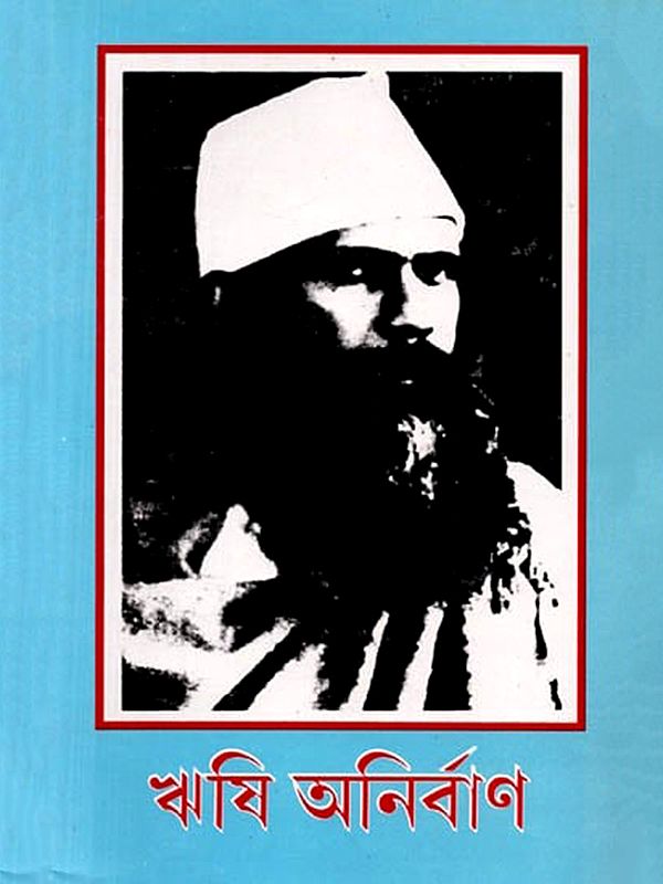 ঋষি অনির্বাণ (১৩০৩–১৩৮৫ বঙ্গাব্দ): Rishi Anirban (1303–1385 Bangabda) - Bengali