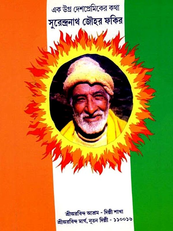 এক উগ্র দেশপ্রেমিকের কথা: Ek Ugro Deshpremiker Kotha (Bengali)