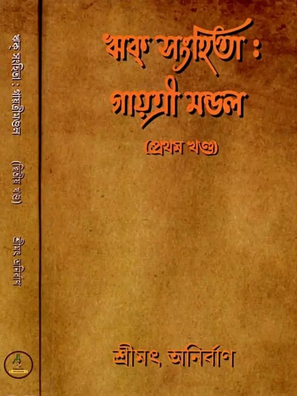 ঋক্ সংহিতা (গায়ত্রীমণ্ডল): Rik Sanghita (Gayatri Mandal) - Set of 2 Volumes in Bengali