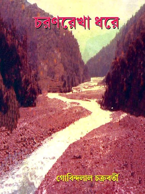 চরণ রেখা ধরে: Charan Rekha Dhore (Bengali)