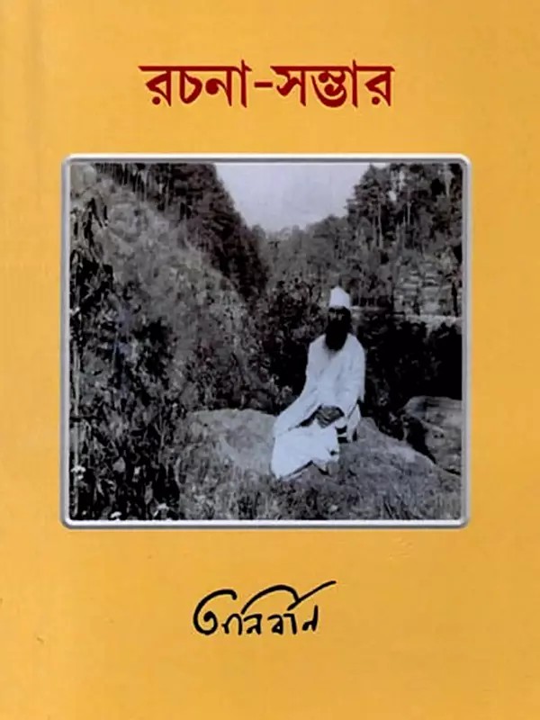রচনা-সম্ভার: Rochona-Sombhar (Bengali)