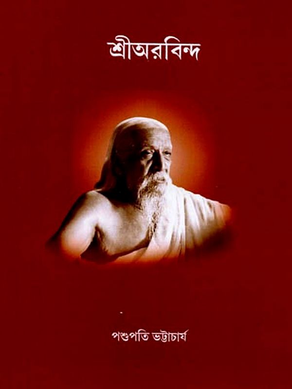 শ্রীঅরবিন্দ: Shri Aurobindo (Bengali)