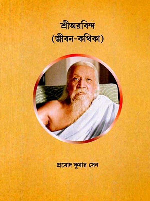শ্রীঅরবিন্দ (জীবন-কথিকা): Shri Aurobindo (Jibon-Kothika) - Bengali