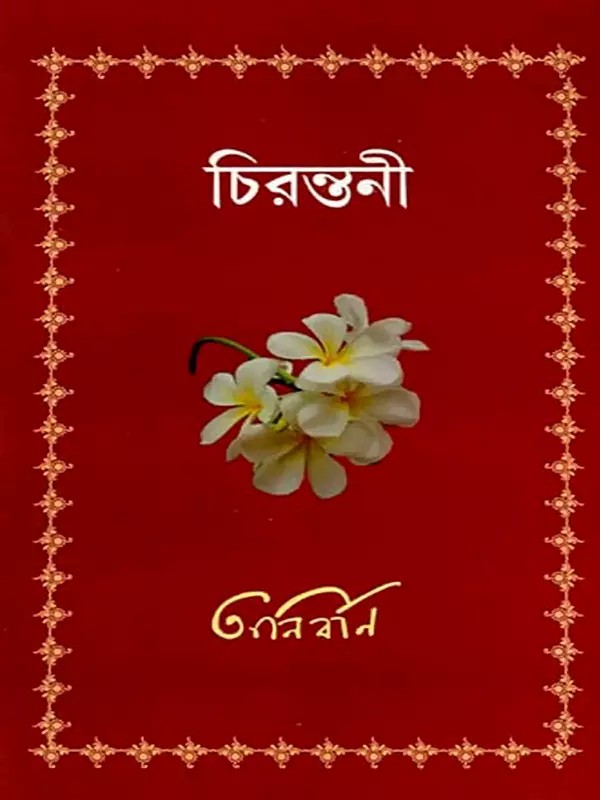 চিরন্তনী: Chirontoni (Bengali)