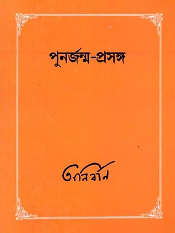 পুনর্জন্ম-প্রসঙ্গ: Punarjanma-Proshongo (Bengali)