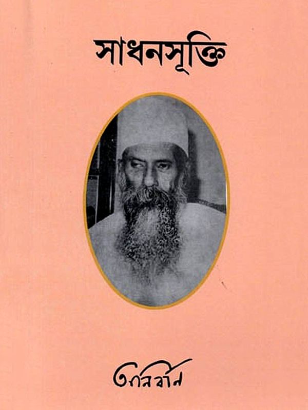 সাধনসূক্তি: Sadhana-Sukti (Bengali)