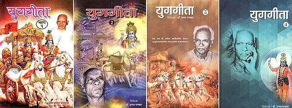 युगगीता- Yug Geeta (Set of 4 Volumes)