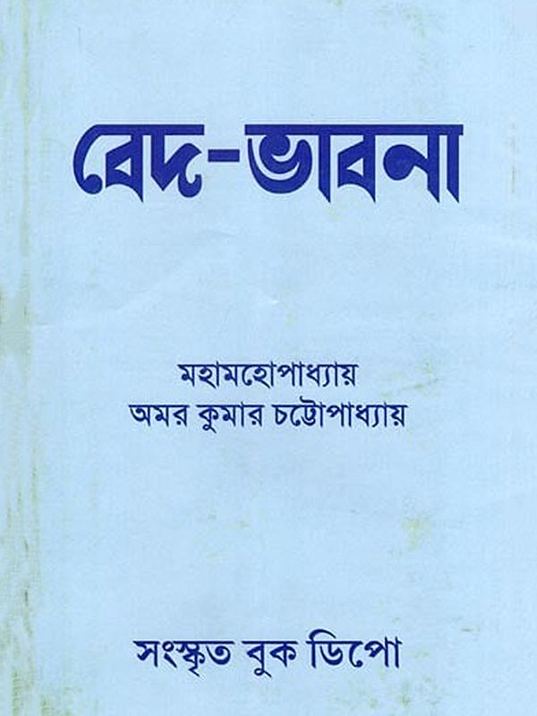 বেদ-ভাবনা: Veda Bhavana (Bengali)