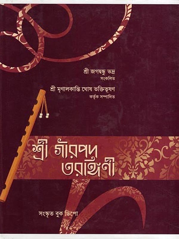 শ্রীগৌরপদ-তরঙ্গিণী- Sri Gaurapada-Taragini (Bengali)