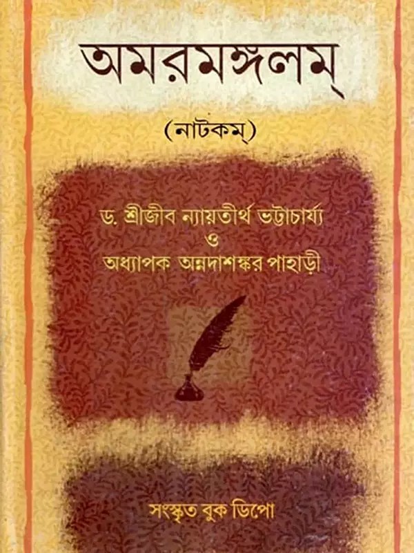 অমরমঙ্গলম্ (নাটকম্)- Amaramangalam (A Drama) by Late Acharya Panchanana Tarkaratna Bhattacharya with Commentary of Dr. Srijib Nyayatirtha Bhattacharya (Bengali)