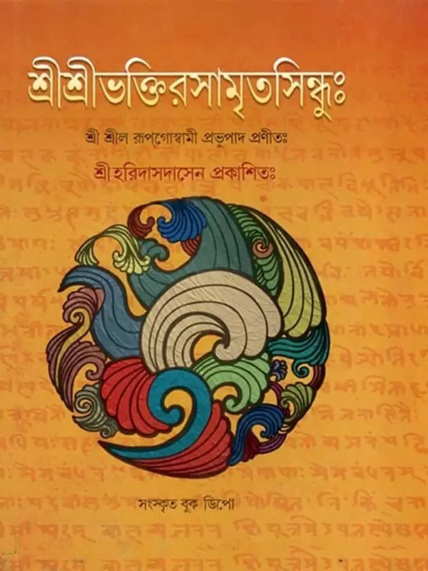শ্রীশ্রীভক্তিরসামৃতসিন্ধুঃ- Sri Sri Bhakti Samrit Sindhu (Bengali)