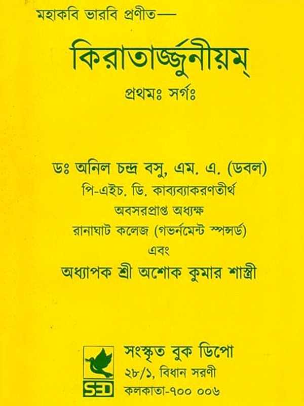 কিরাতার্জুনীয়ম্- Kiratarjuniyam: Prathamah Sargah (Bengali)