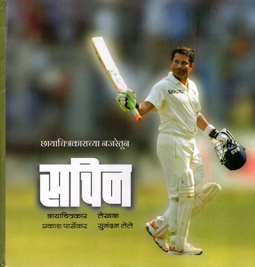 सचिन: छायाचित्रकाराच्या नजरेतून- Sachin: Through the Eyes of a Photographer (Printed on Art Paper in Marathi)